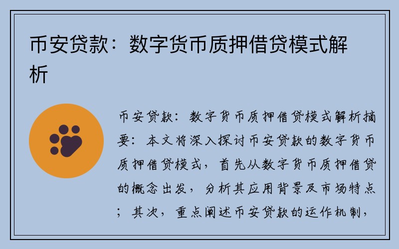 币安贷款：数字货币质押借贷模式解析