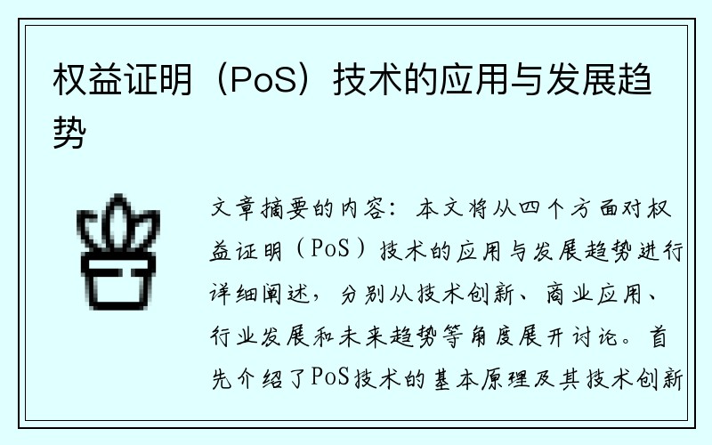 权益证明（PoS）技术的应用与发展趋势