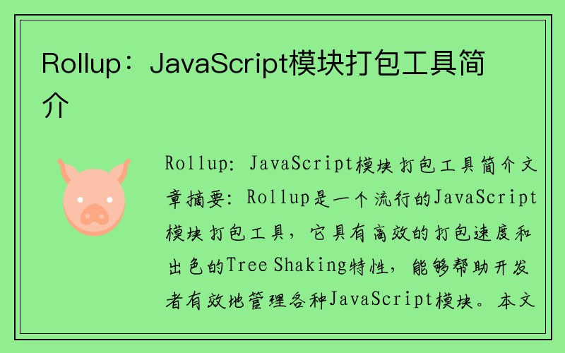 Rollup：JavaScript模块打包工具简介